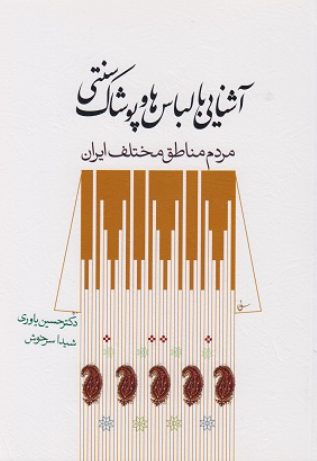 کتاب آشنایی با لباس ها و پوشاک سنتی مردم مناطق مختلف ایران سیمای دانش